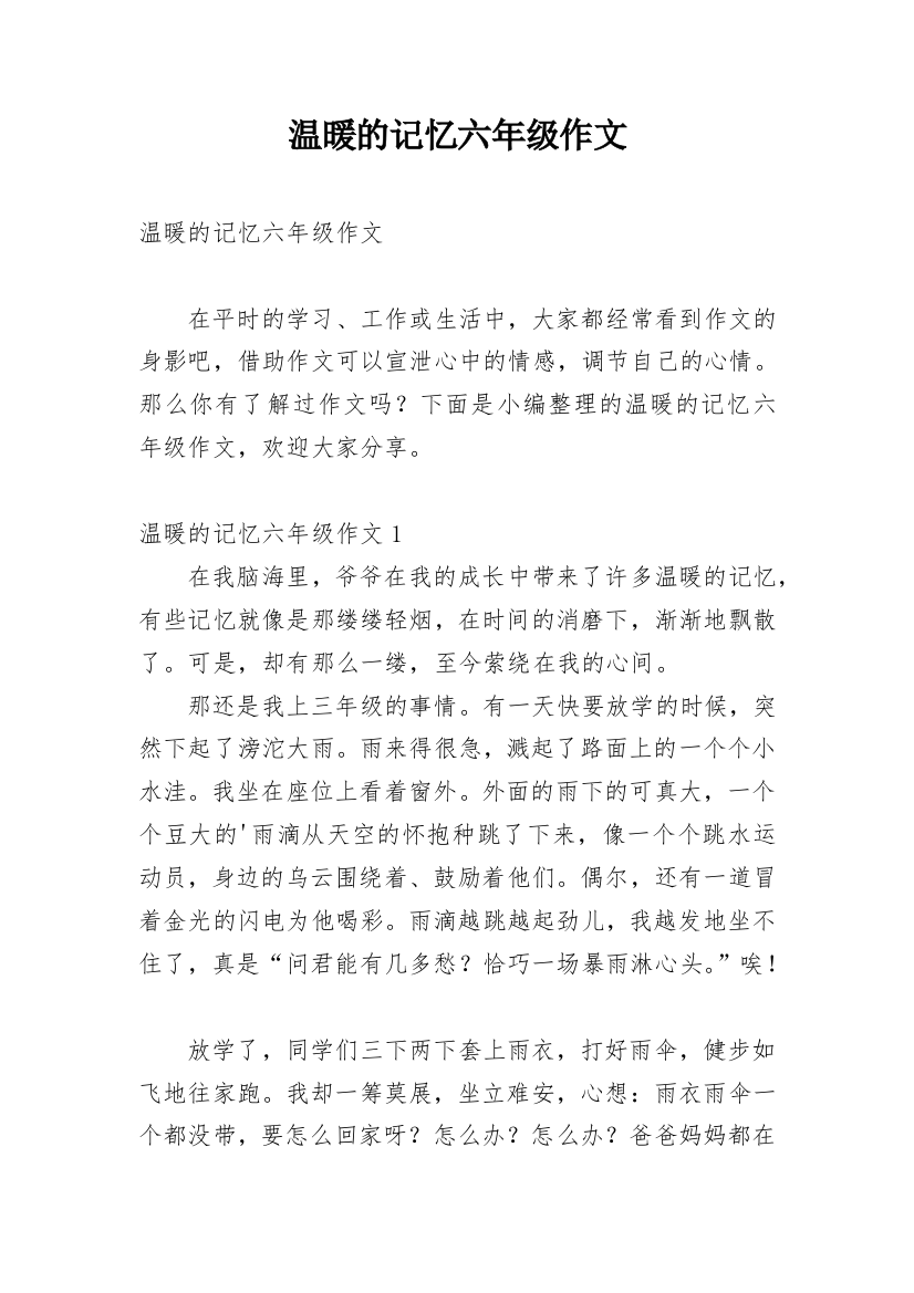 温暖的记忆六年级作文