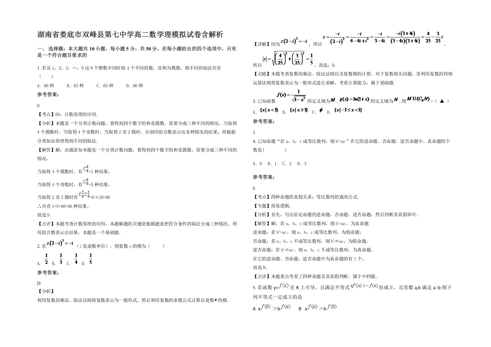 湖南省娄底市双峰县第七中学高二数学理模拟试卷含解析