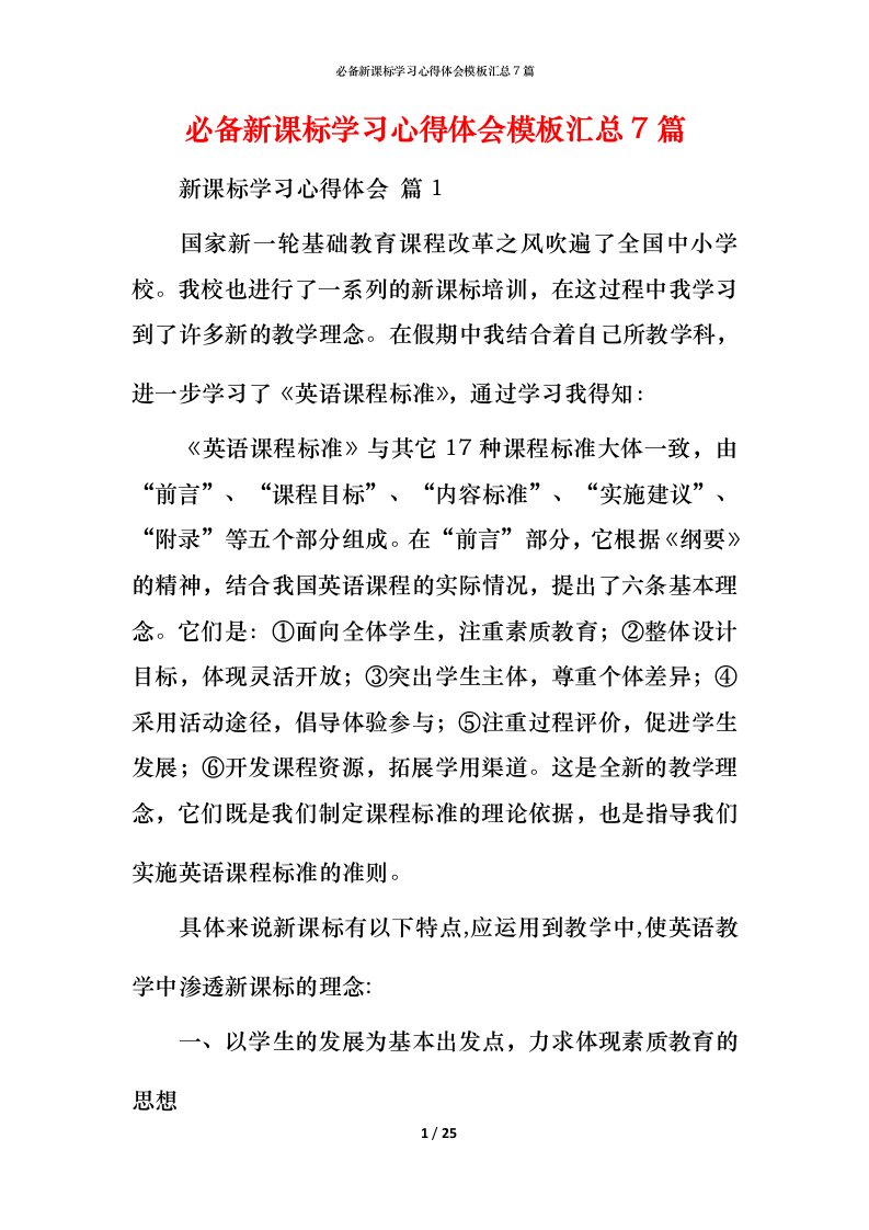 必备新课标学习心得体会模板汇总7篇