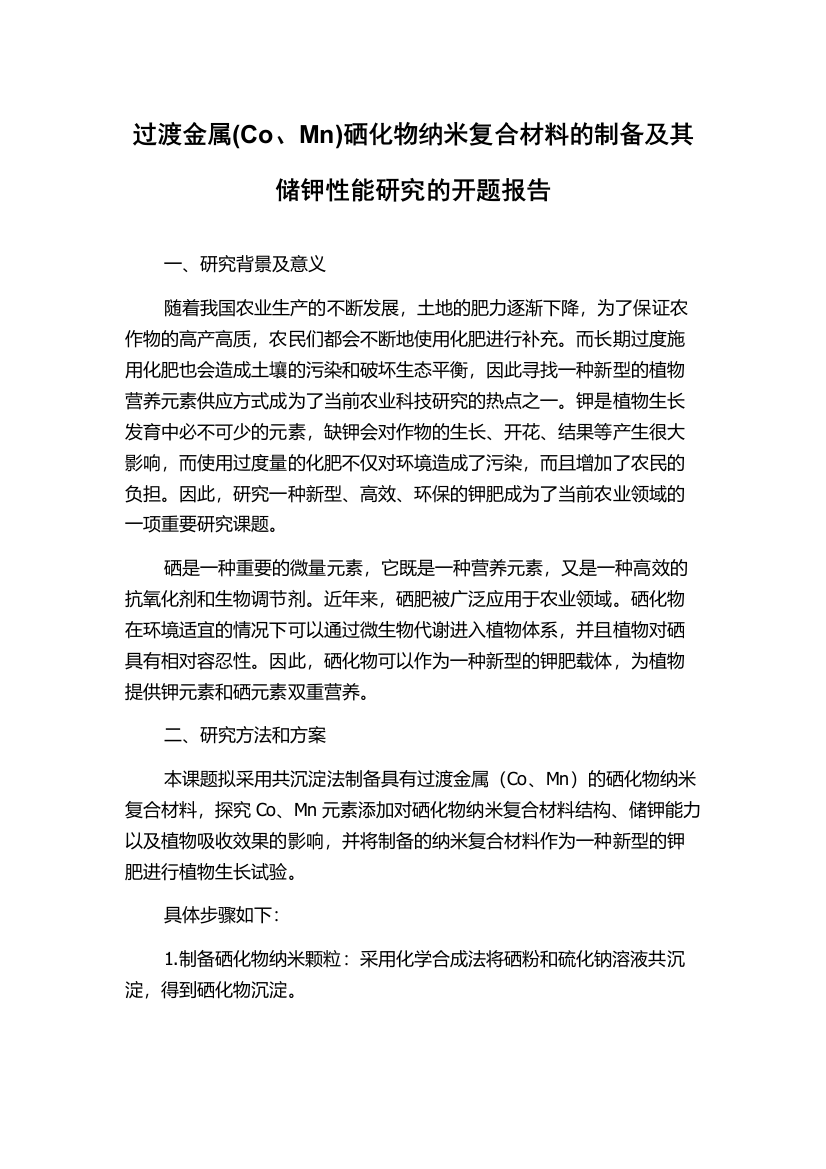 过渡金属(Co、Mn)硒化物纳米复合材料的制备及其储钾性能研究的开题报告