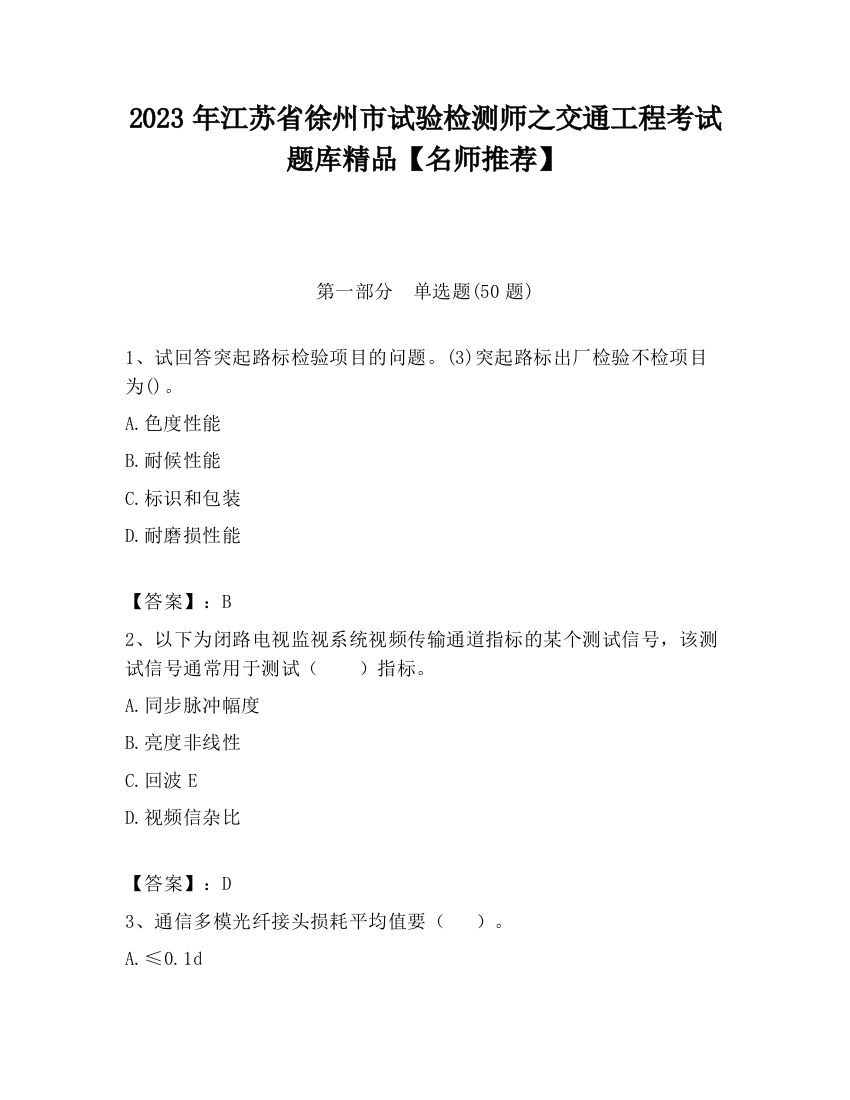 2023年江苏省徐州市试验检测师之交通工程考试题库精品【名师推荐】