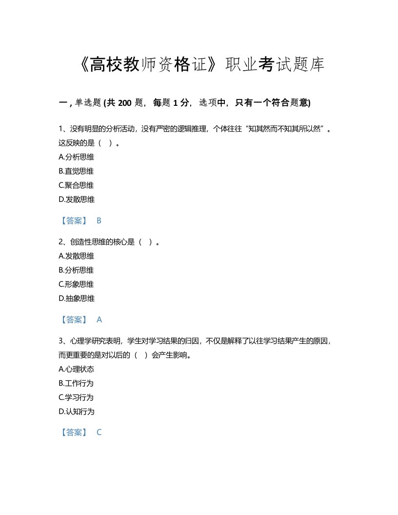 2022年高校教师资格证(高等教育心理学)考试题库评估300题含答案解析(吉林省专用)