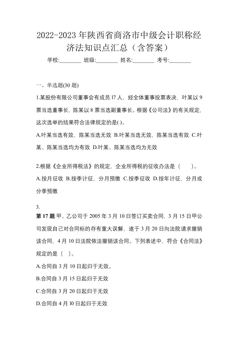 2022-2023年陕西省商洛市中级会计职称经济法知识点汇总含答案