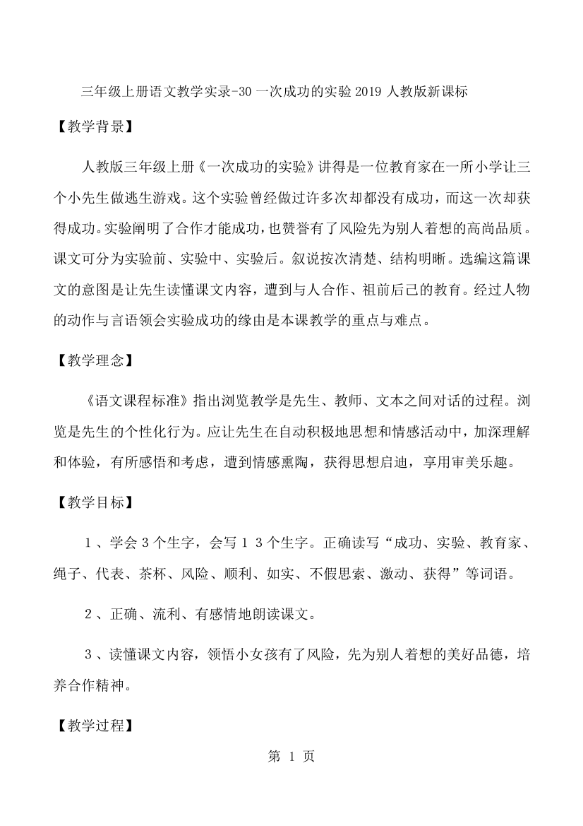 三年级上语文教学实录30一次成功的实验_人教新课标-经典教学教辅文档