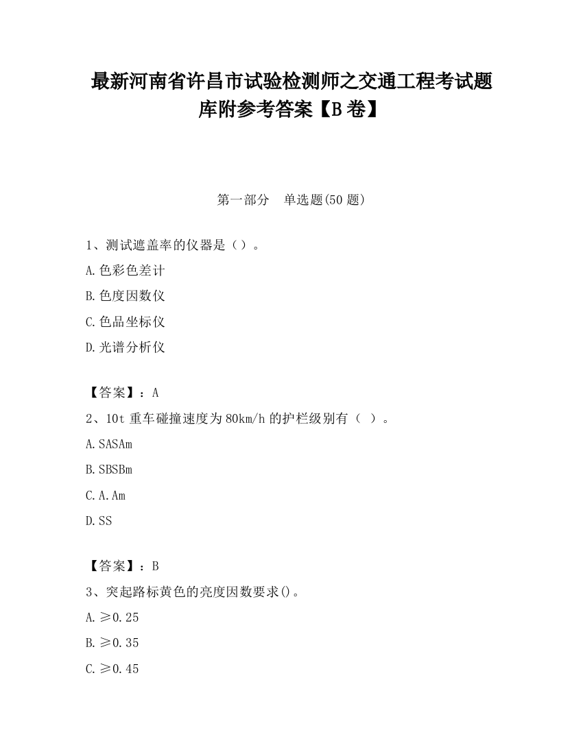 最新河南省许昌市试验检测师之交通工程考试题库附参考答案【B卷】