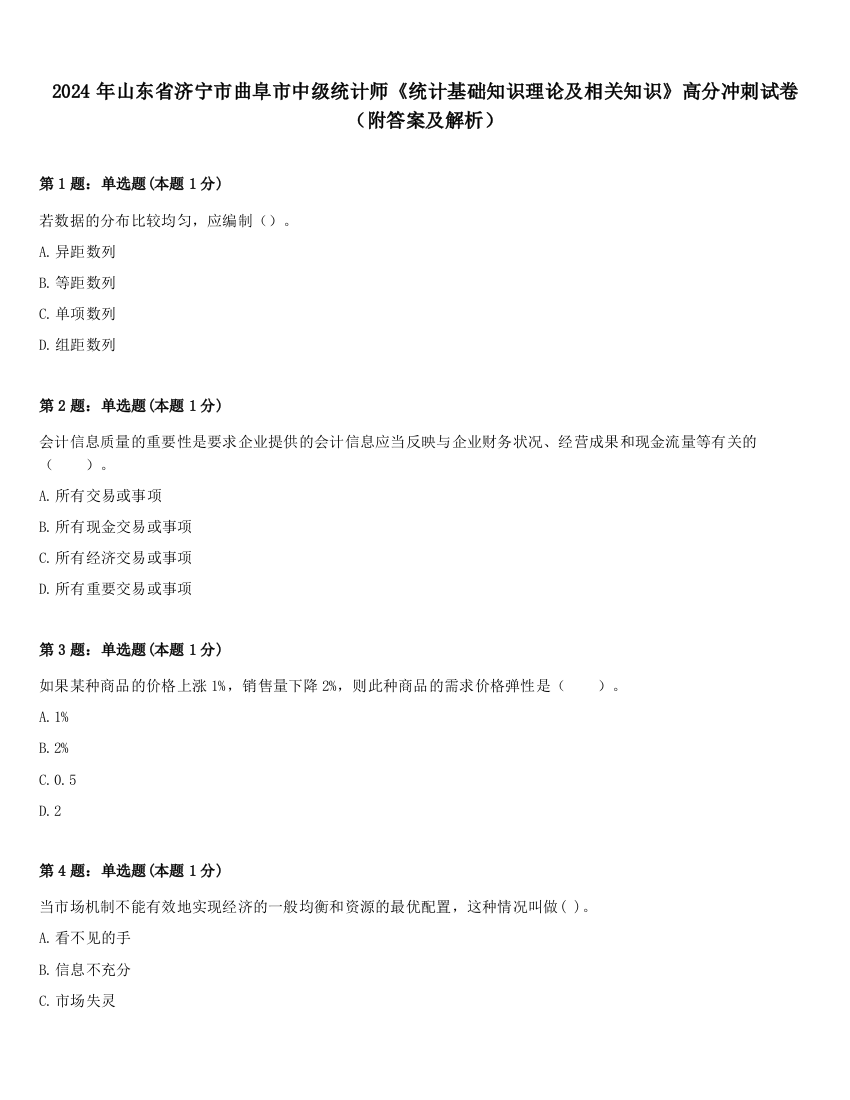 2024年山东省济宁市曲阜市中级统计师《统计基础知识理论及相关知识》高分冲刺试卷（附答案及解析）