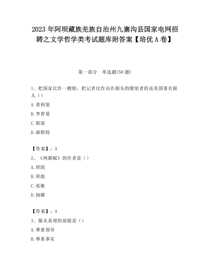 2023年阿坝藏族羌族自治州九寨沟县国家电网招聘之文学哲学类考试题库附答案【培优A卷】