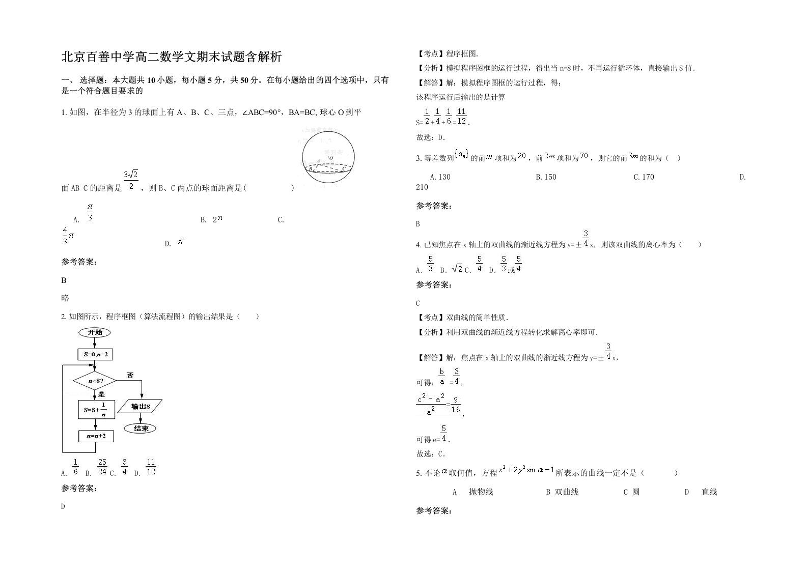 北京百善中学高二数学文期末试题含解析