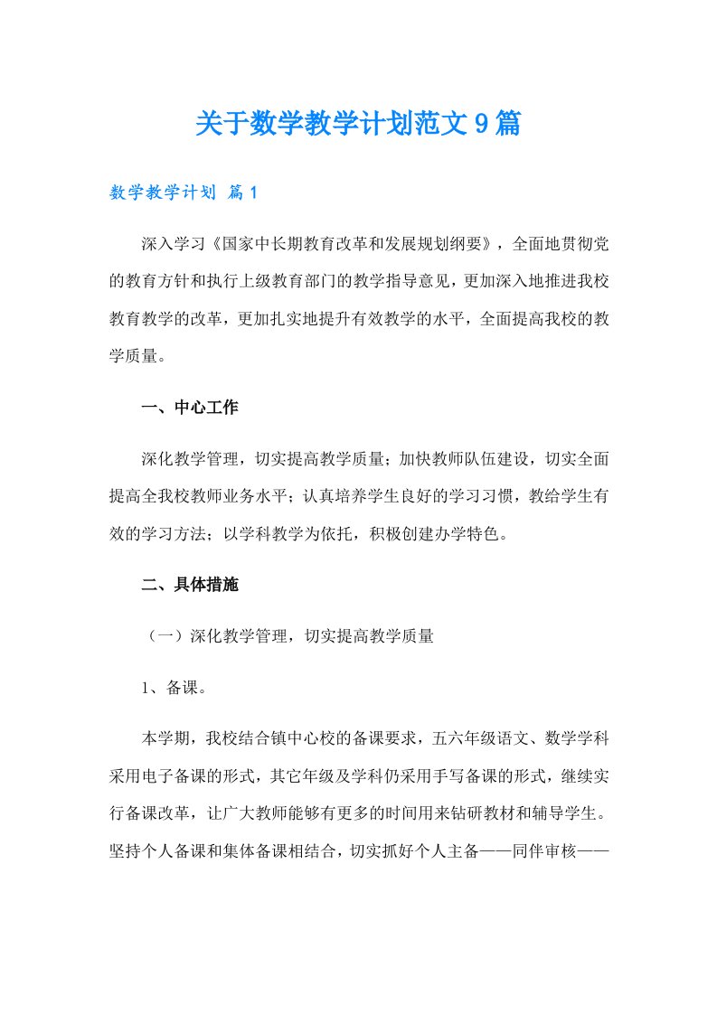 关于数学教学计划范文9篇