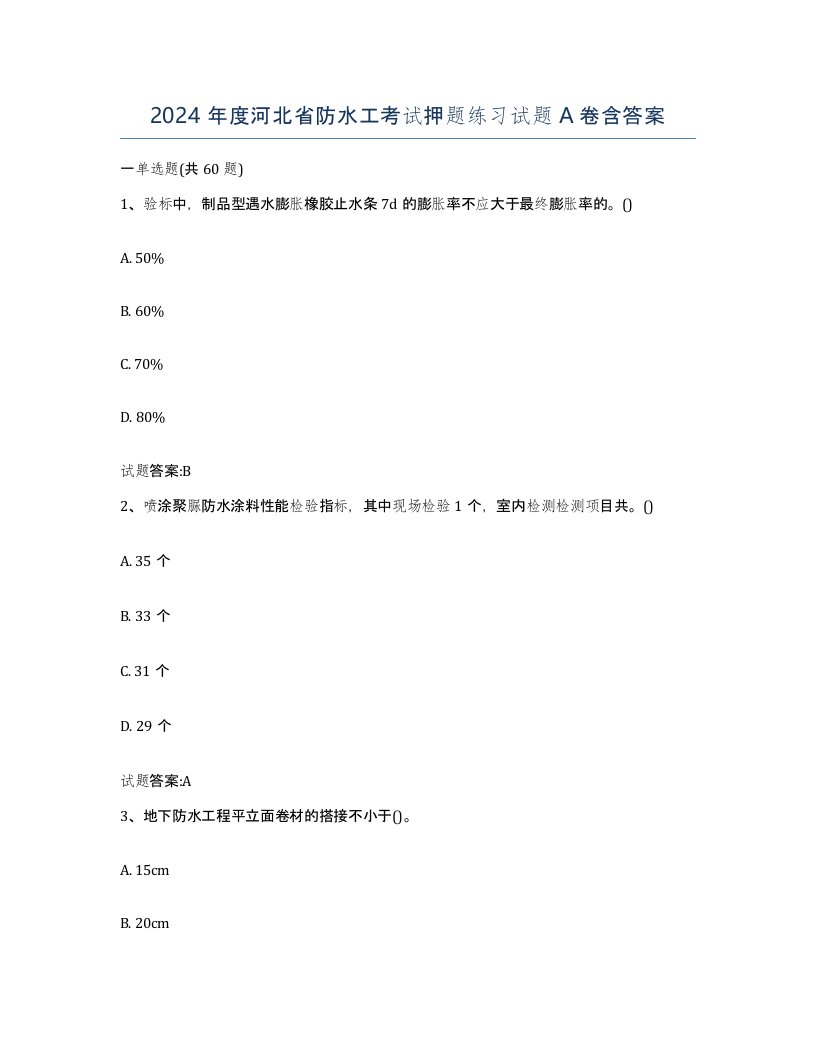 2024年度河北省防水工考试押题练习试题A卷含答案