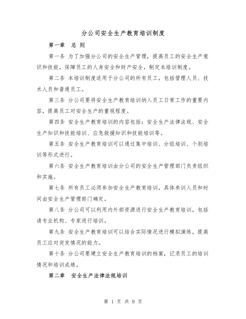 分公司安全生产教育培训制度（四篇）