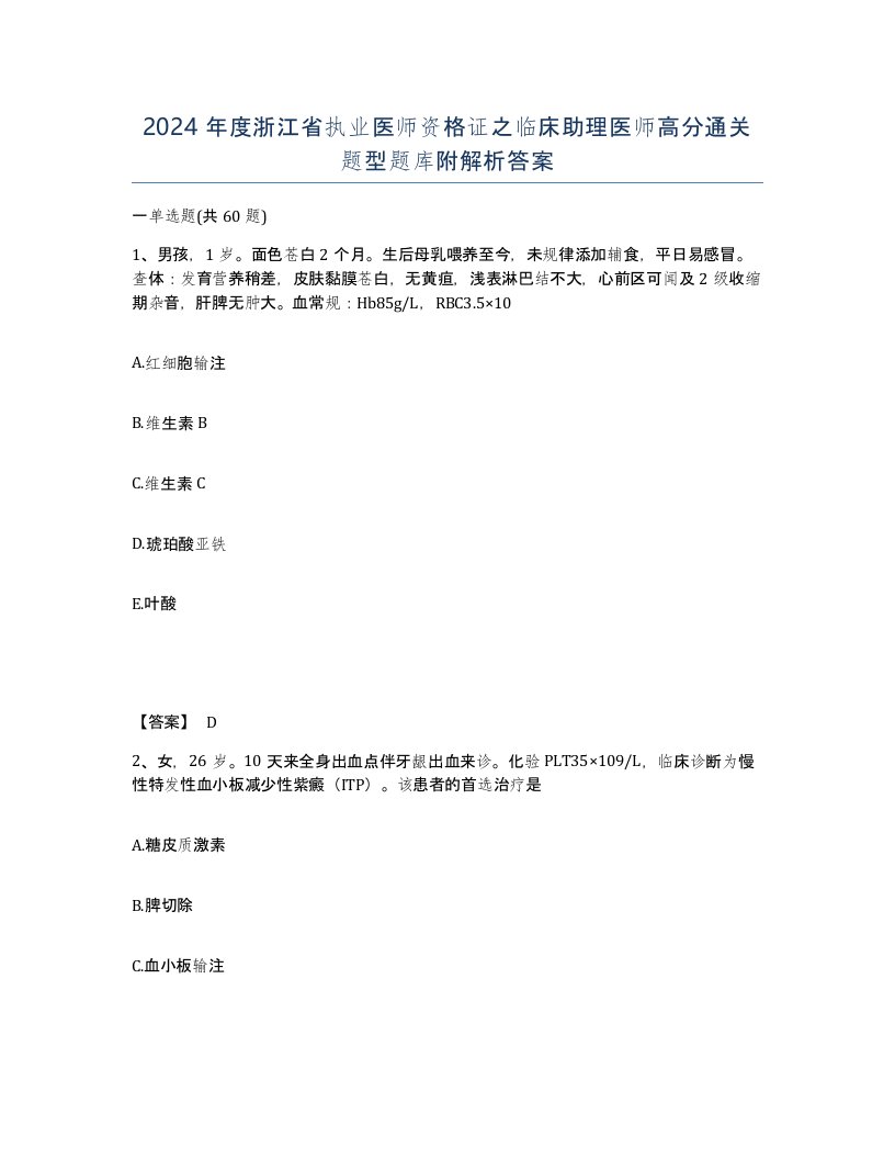 2024年度浙江省执业医师资格证之临床助理医师高分通关题型题库附解析答案