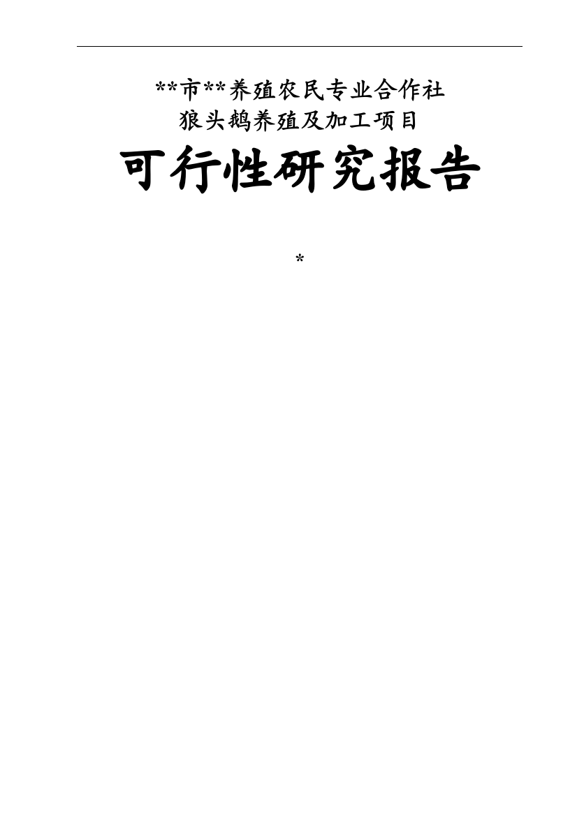 狼头鹅养殖及加工项目策划报告书221