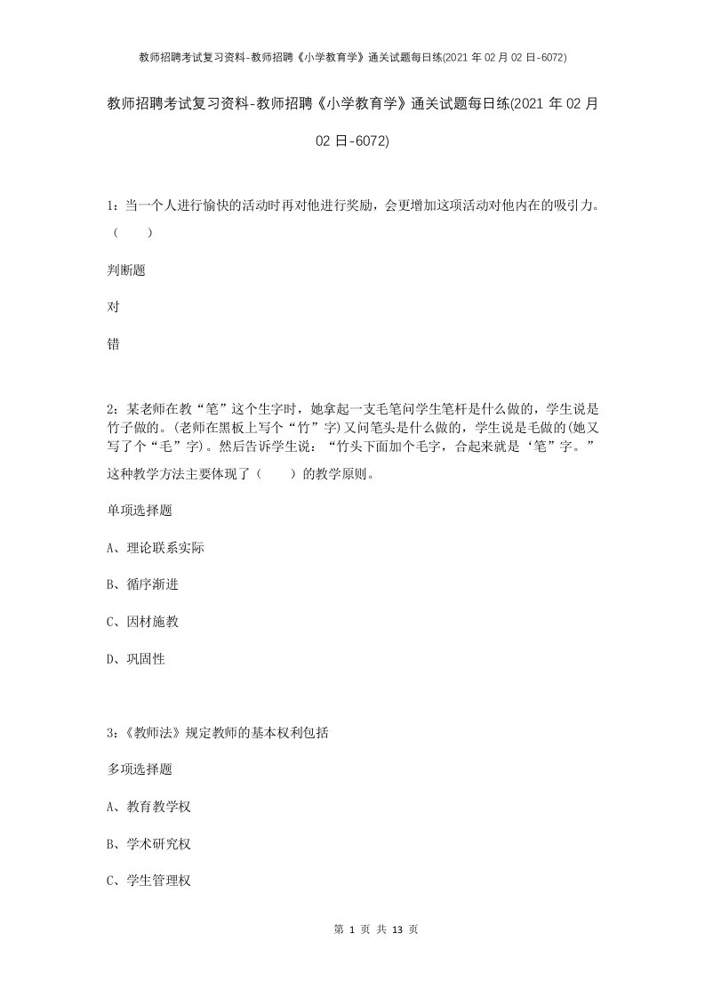 教师招聘考试复习资料-教师招聘小学教育学通关试题每日练2021年02月02日-6072