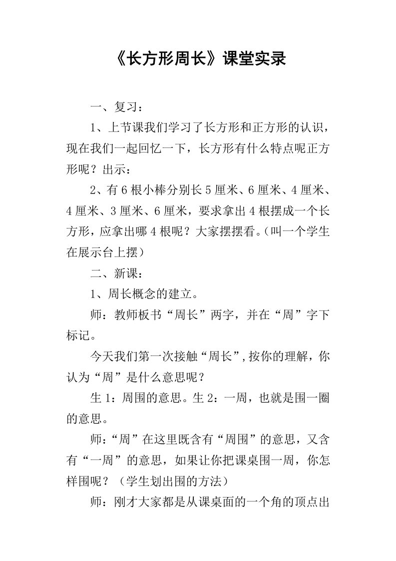 长方形周长课堂实录