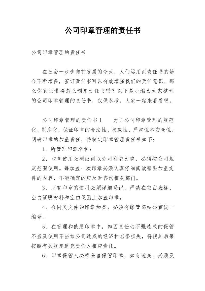 公司印章管理的责任书