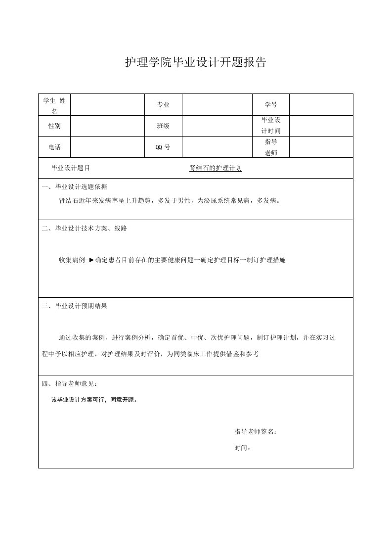 肾结石的护理计划-开题报告表+毕业设计表