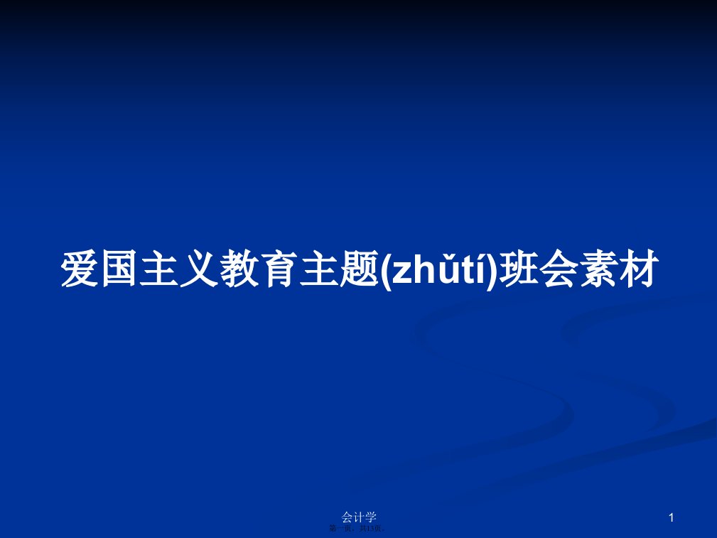 爱国主义教育主题班会素材学习教案