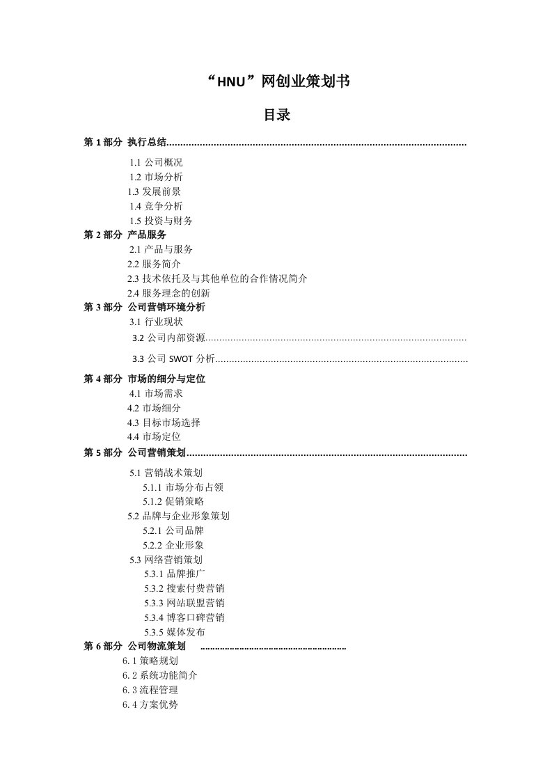 创业指南-网上创业策划书