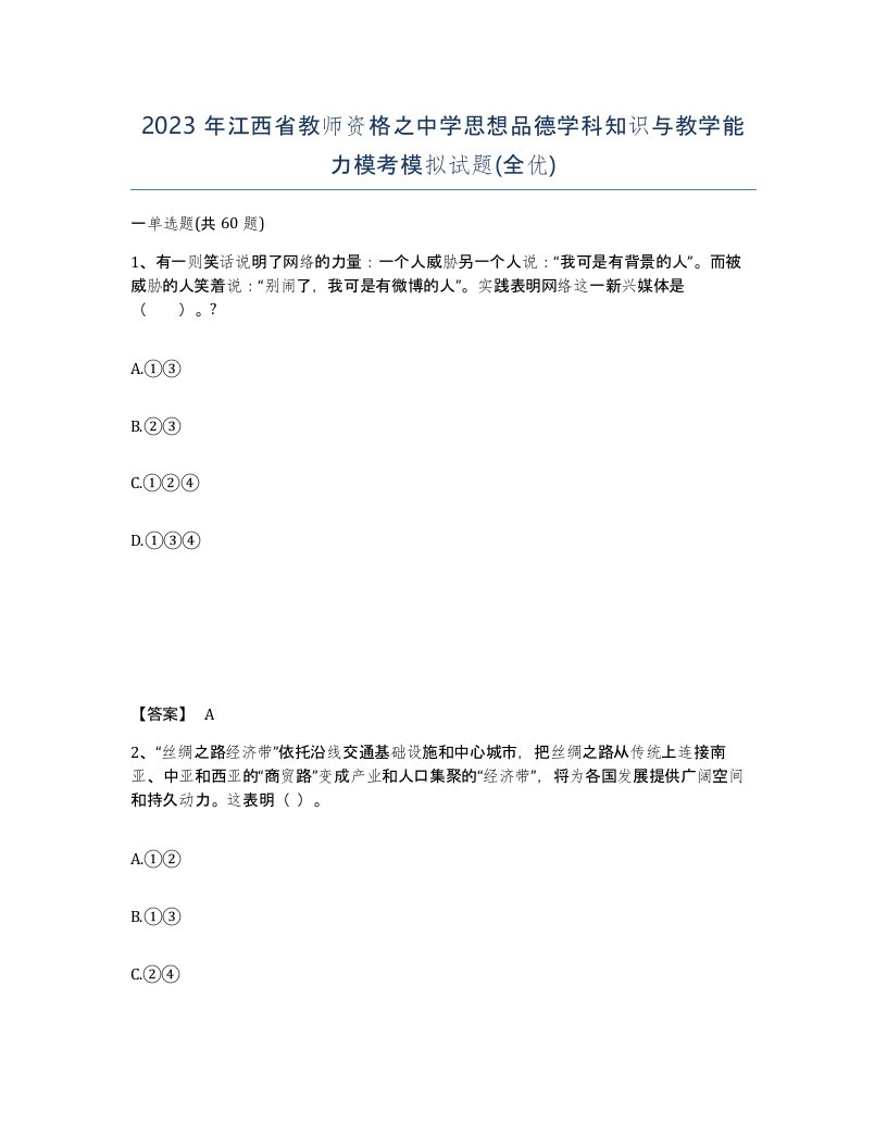 2023年江西省教师资格之中学思想品德学科知识与教学能力模考模拟试题全优