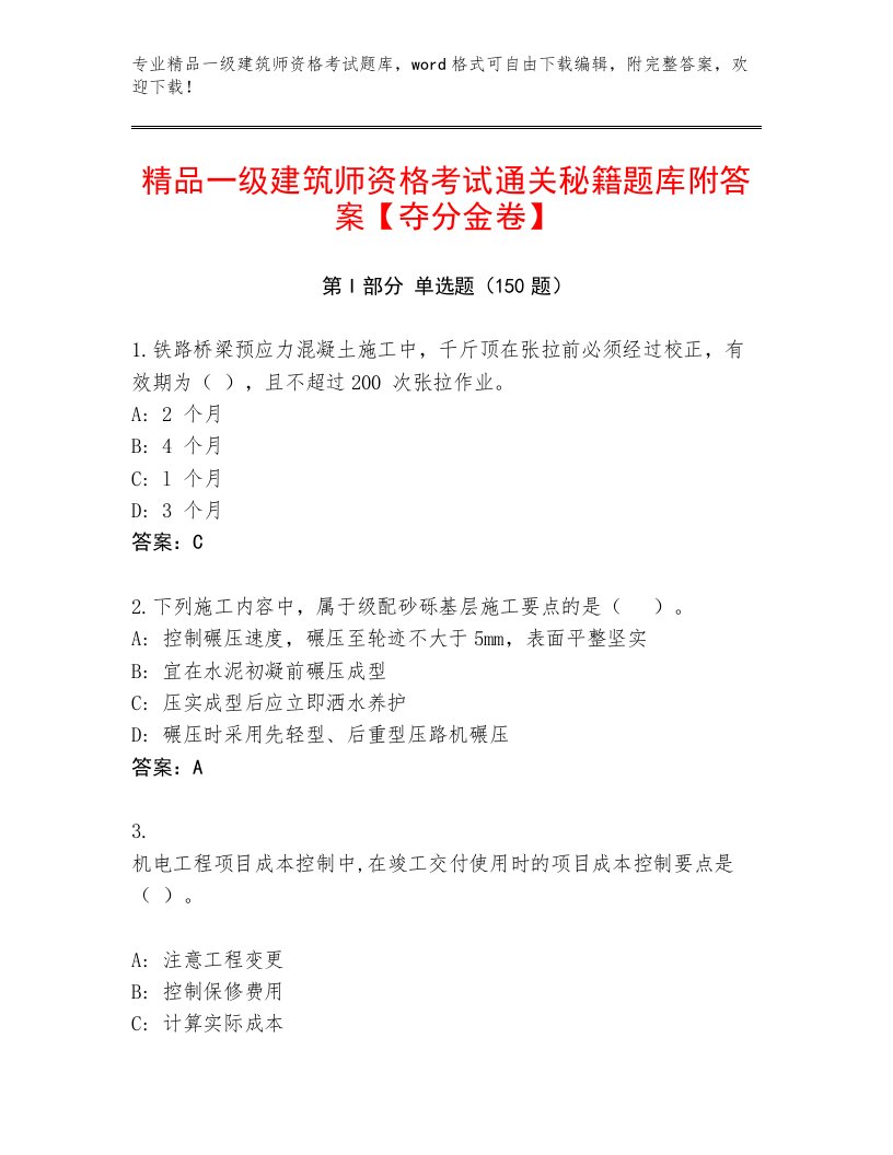 2023—2024年一级建筑师资格考试题库有解析答案