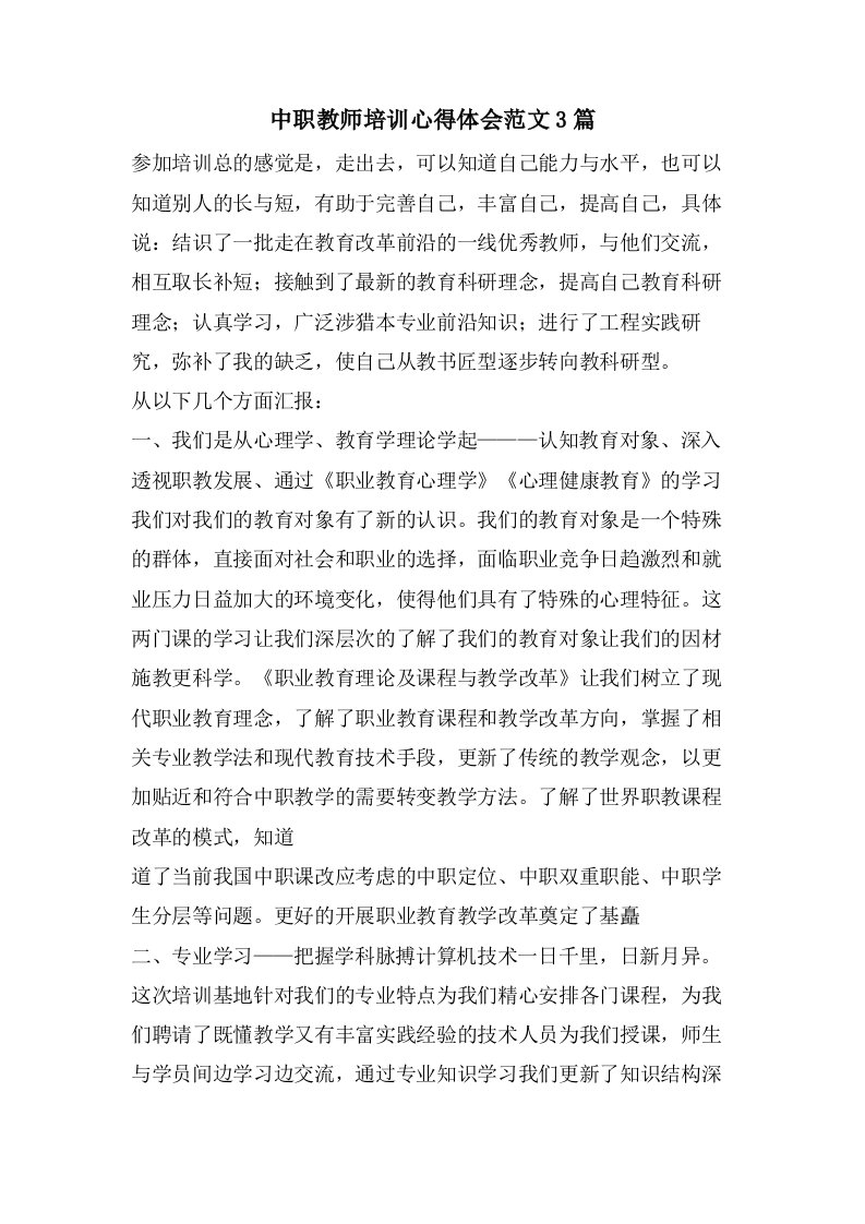 中职教师培训心得体会范文3篇