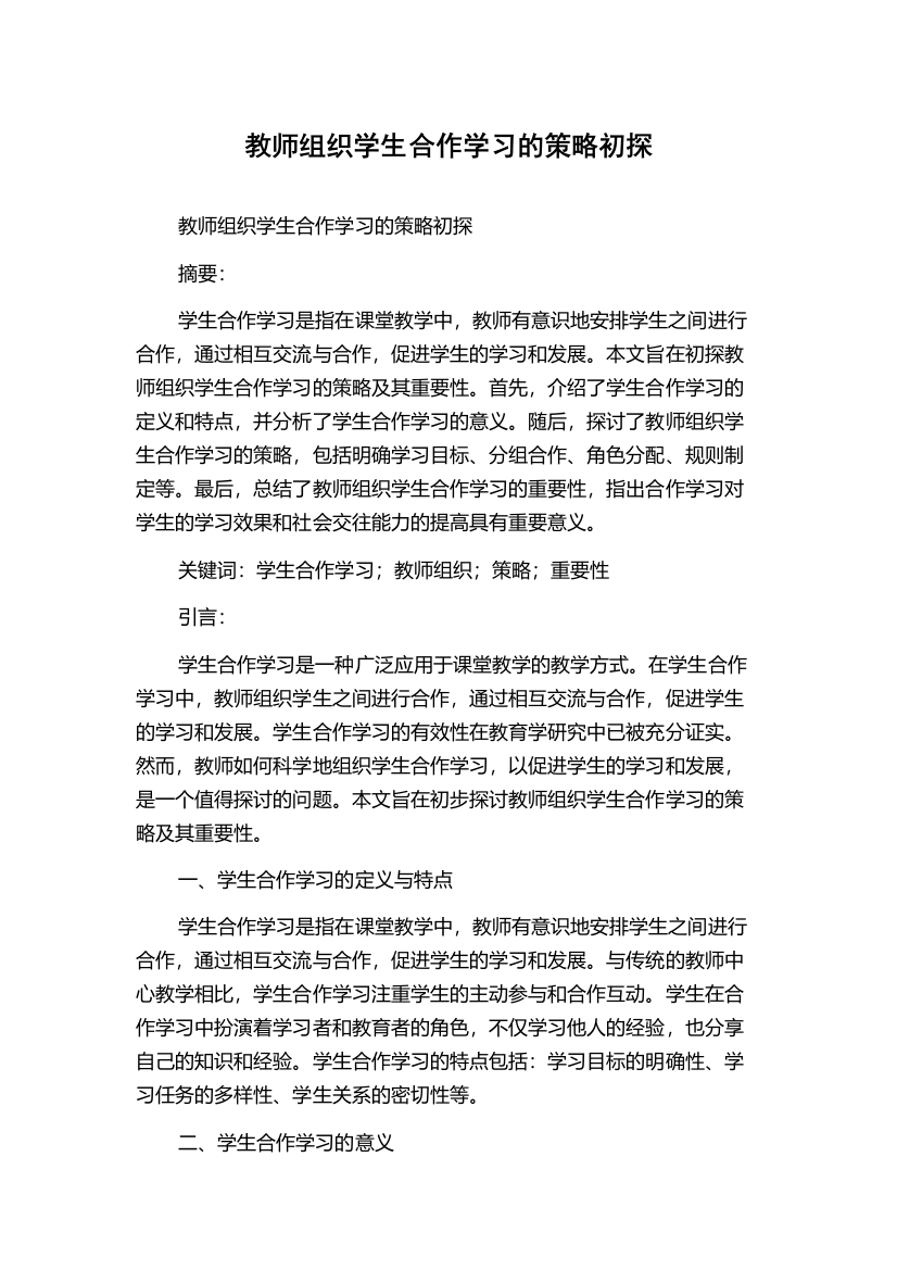 教师组织学生合作学习的策略初探