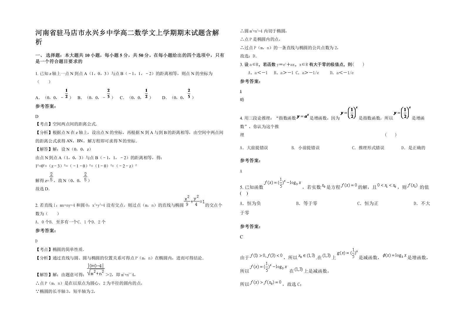 河南省驻马店市永兴乡中学高二数学文上学期期末试题含解析