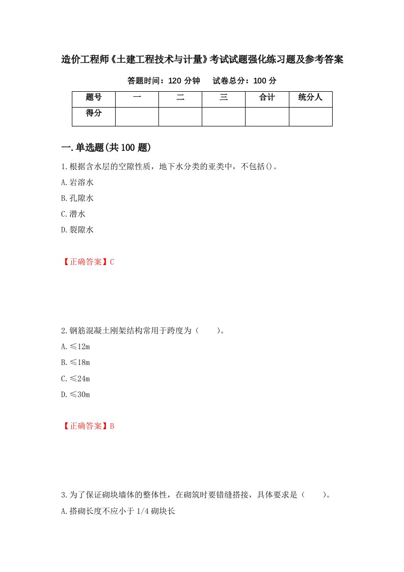 造价工程师土建工程技术与计量考试试题强化练习题及参考答案26