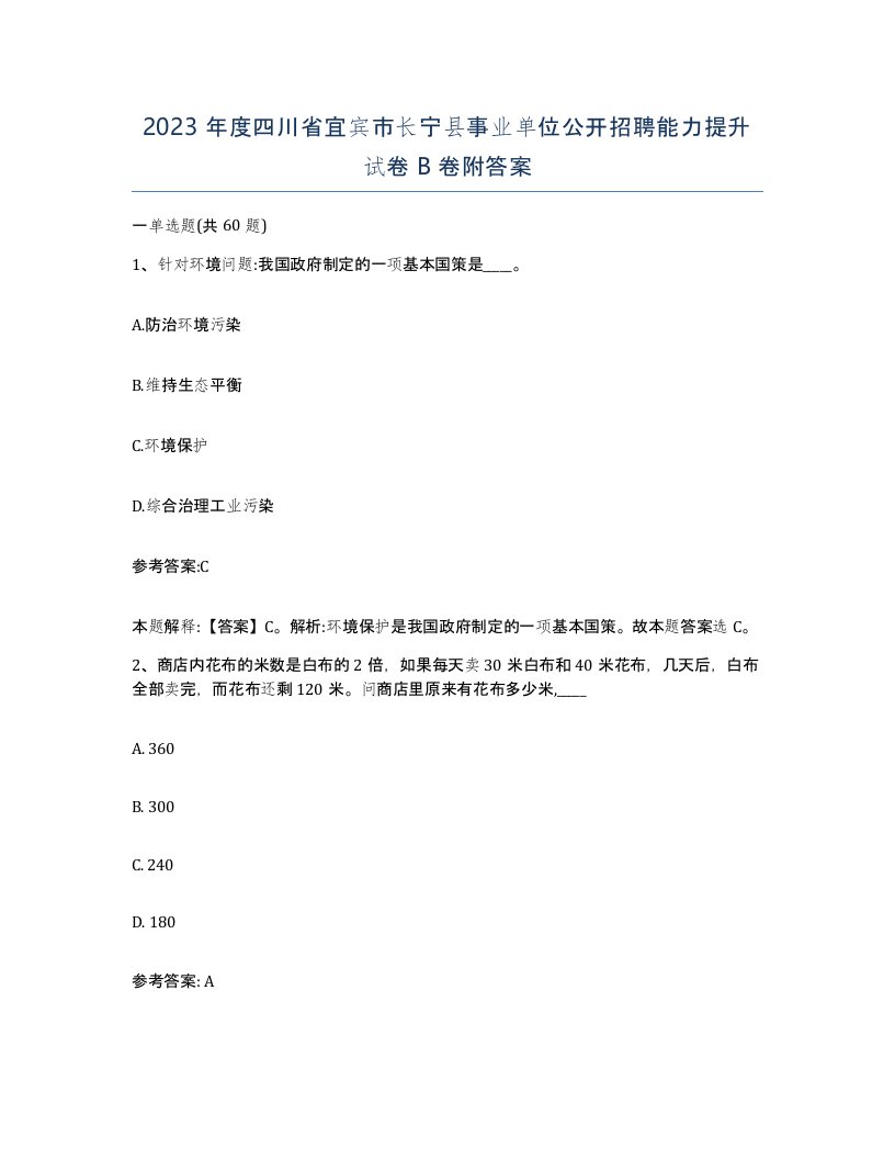 2023年度四川省宜宾市长宁县事业单位公开招聘能力提升试卷B卷附答案