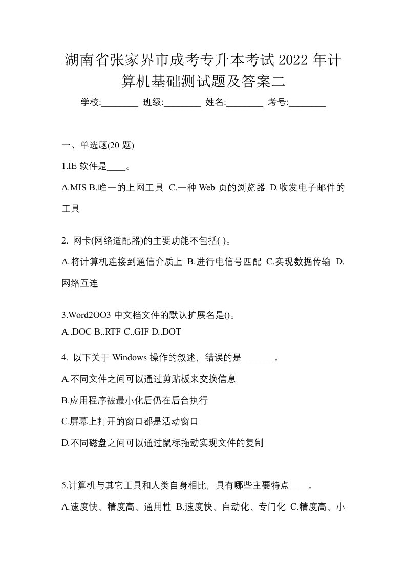 湖南省张家界市成考专升本考试2022年计算机基础测试题及答案二