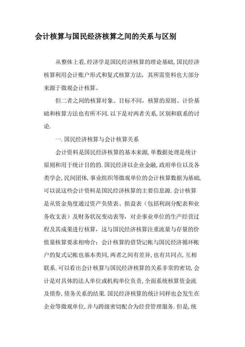 会计核算与国民经济核算之间的关系与区别