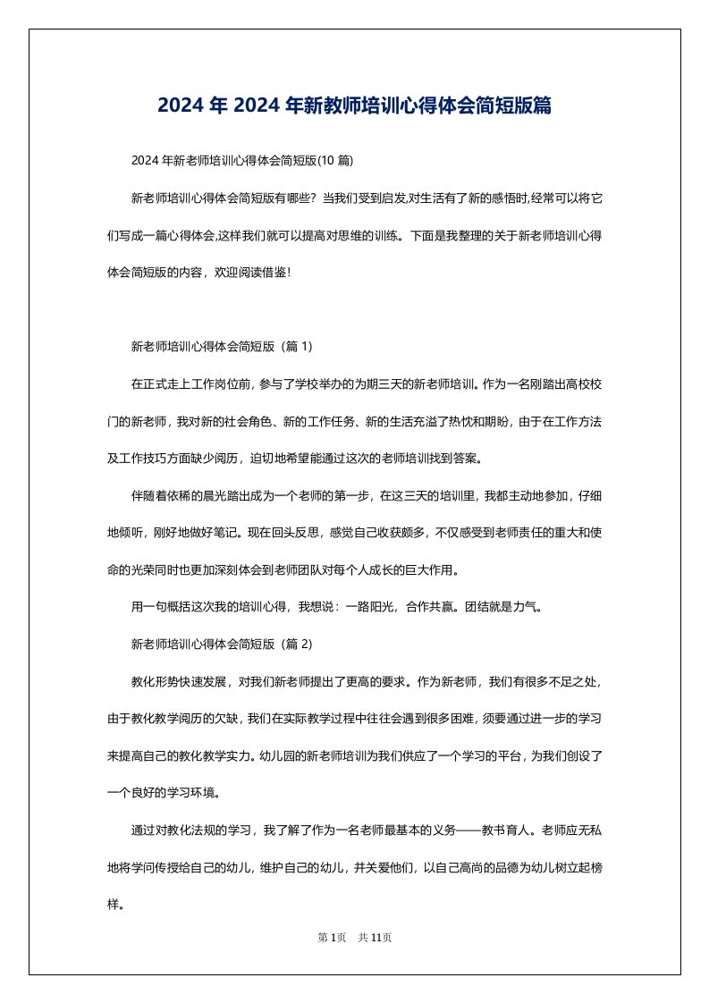 2024年2024年新教师培训心得体会简短版篇