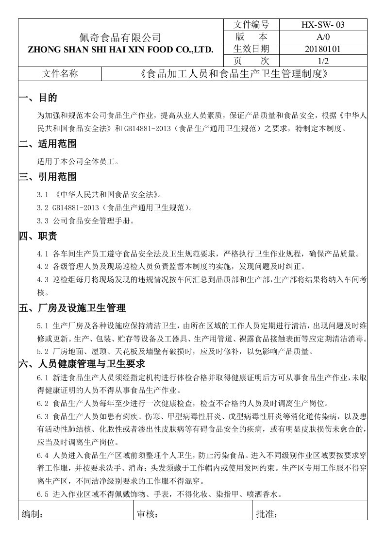 食品加工人员和食品生产卫生管理制度