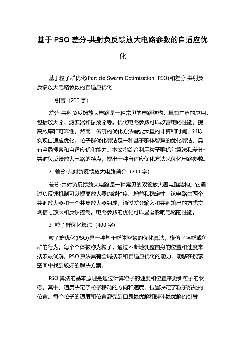 基于PSO差分-共射负反馈放大电路参数的自适应优化