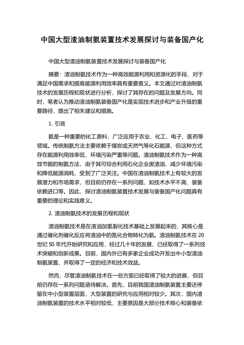 中国大型渣油制氨装置技术发展探讨与装备国产化