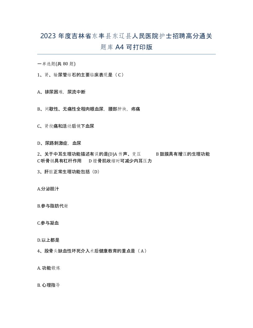 2023年度吉林省东丰县东辽县人民医院护士招聘高分通关题库A4可打印版