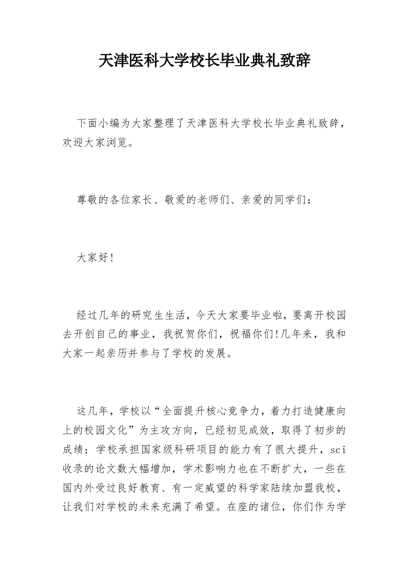 天津医科大学校长毕业典礼致辞