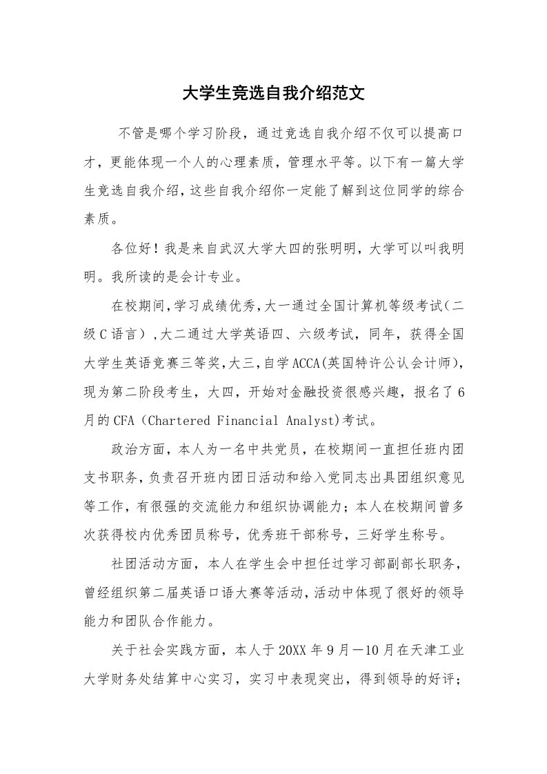 求职离职_自我介绍_大学生竞选自我介绍范文