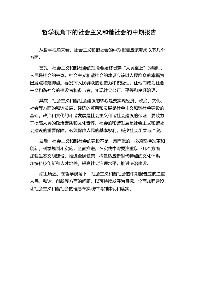 哲学视角下的社会主义和谐社会的中期报告