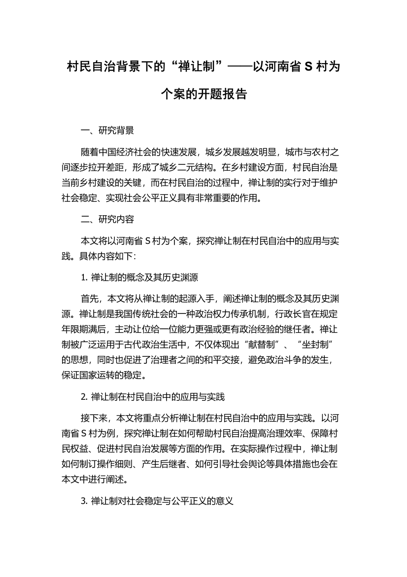 村民自治背景下的“禅让制”——以河南省S村为个案的开题报告