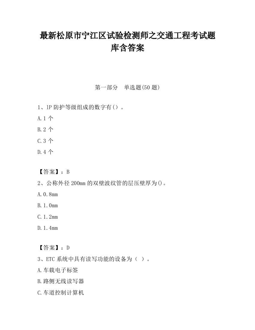 最新松原市宁江区试验检测师之交通工程考试题库含答案