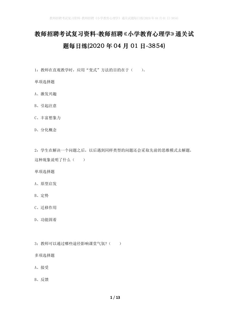 教师招聘考试复习资料-教师招聘小学教育心理学通关试题每日练2020年04月01日-3854