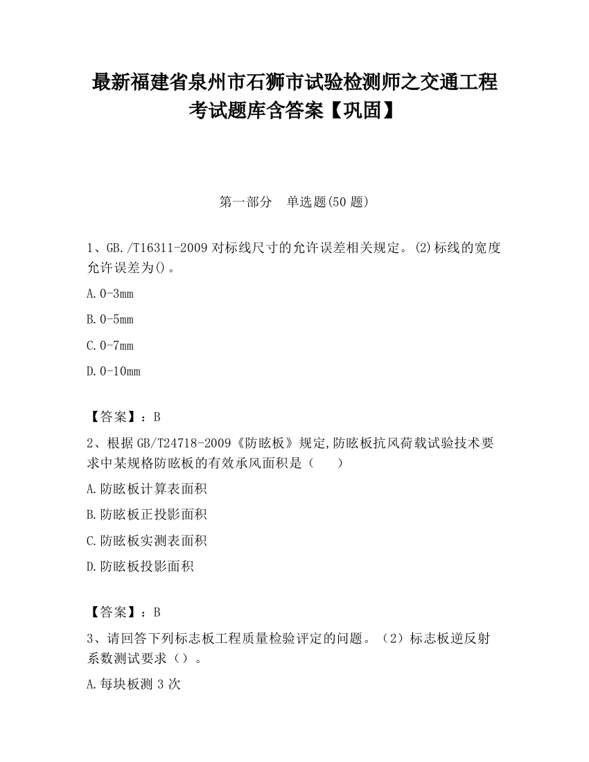 最新福建省泉州市石狮市试验检测师之交通工程考试题库含答案【巩固】