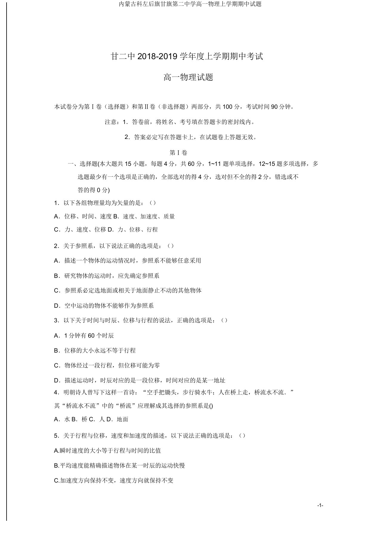 内蒙古科左后旗甘旗第二中学高一物理上学期期中试题