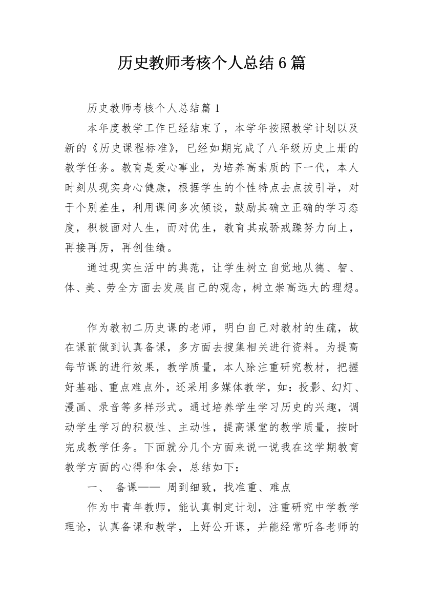 历史教师考核个人总结6篇