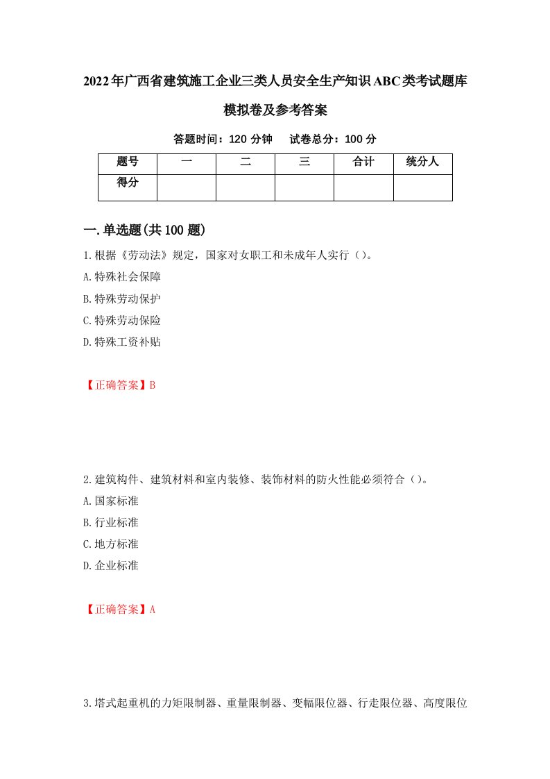 2022年广西省建筑施工企业三类人员安全生产知识ABC类考试题库模拟卷及参考答案第50套