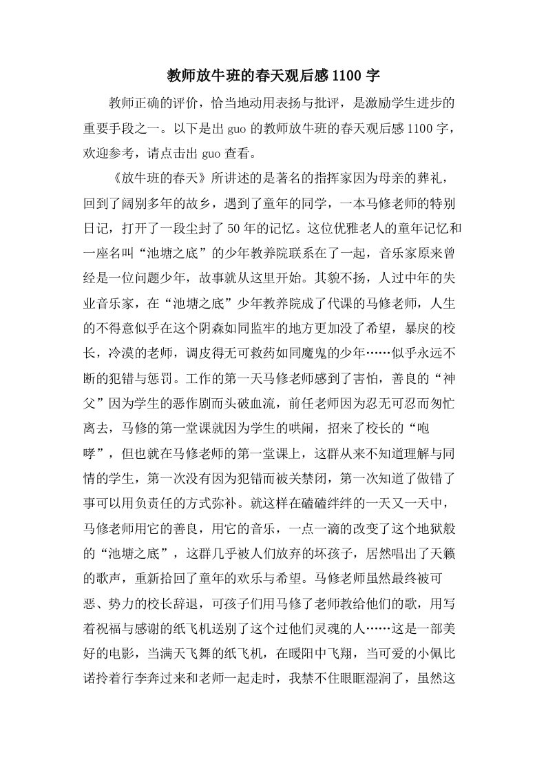 教师放牛班的春天观后感1100字