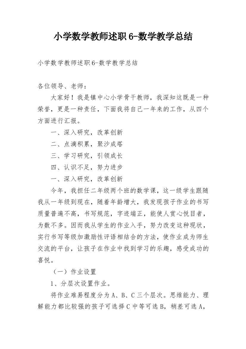 小学数学教师述职6-数学教学总结