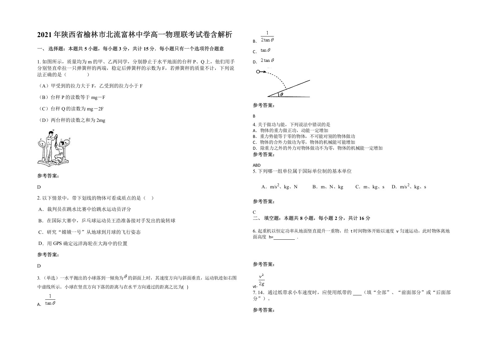 2021年陕西省榆林市北流富林中学高一物理联考试卷含解析